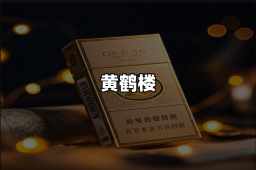 黄鹤楼